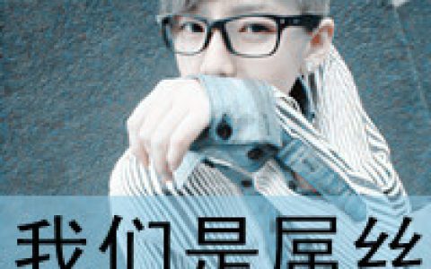 特仑苏也不一定纯(抖阴头像男生带字超拽非主流大全)