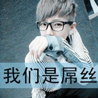 特仑苏也不一定纯(抖阴头像男生带字超拽非主流大全)