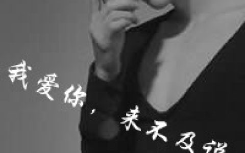向来缘浅奈何情深(抖阴头像男生带字伤感黑白图片大全)