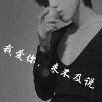 向来缘浅奈何情深(抖阴头像男生带字伤感黑白图片大全)