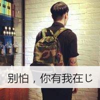 没有天下拿什么爱你(男生头像背影带字的头像大全集)