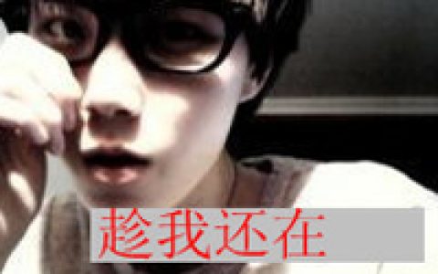 趁我还在赶紧来爱(男生抖阴头像带字帅气图片大全集)