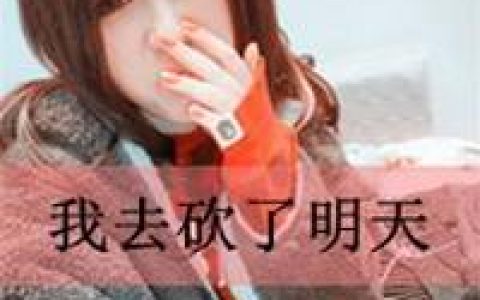 唯美的女生文字头像发布中心(非主流抖阴女生文字头像吧)
