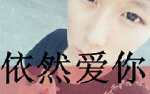 我们放荡的青春还能挥霍多久(深情男生非主流个性头像带字)