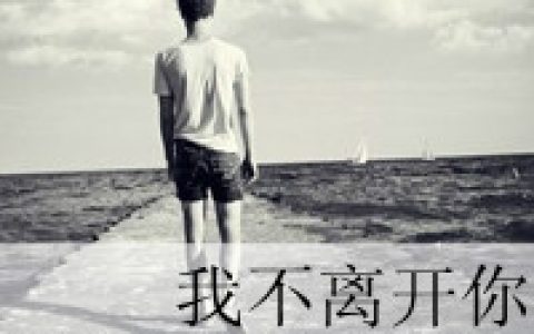 如果可以我还爱(忧伤带回忆的男生个性文字头像)