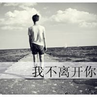 如果可以我还爱(忧伤带回忆的男生个性文字头像)
