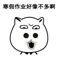 寒假作业好像不多(卡通搞笑头像图片带字精选)
