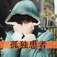 别再我坟前哭弄脏我轮回路(显男人味的霸气超拽头像带字)