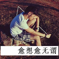 人不犯二枉少年(非主流帅气男生文字抖阴头像)