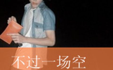 到头来只是玩笑一场(伤感非主流男生抖阴头像带字)