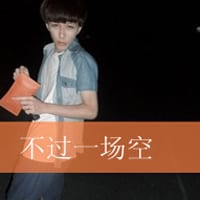 到头来只是玩笑一场(伤感非主流男生抖阴头像带字)