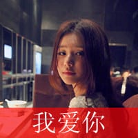 好看的女生抖阴文字头像_亲爱的请允许我依偎在你怀里