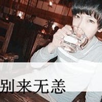不在乎天长地久(二货少年非主流头像带字的)