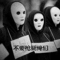 不要枪毙俺们(恶搞重口味男生个性头像)