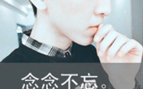 死了都要爱(非主流抖阴男生头像带字)