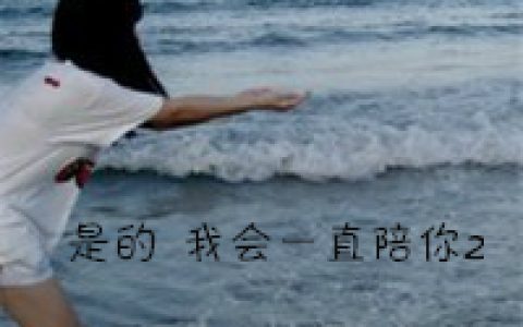 好看的两姐妹头像一对(带字姐妹头像一左一右)