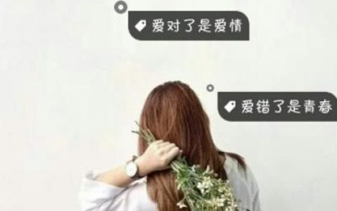 爱恨猖狂一生稳当(抖阴头像女生唯美伤小清新字头像)