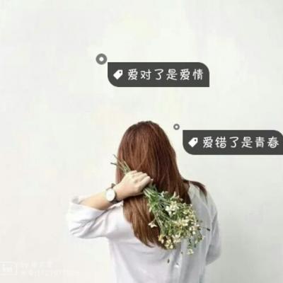 爱恨猖狂一生稳当(抖阴头像女生唯美伤小清新字头像)