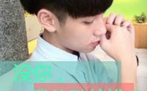 少年不再少年(抖阴小清新男生带字头像忧伤的)