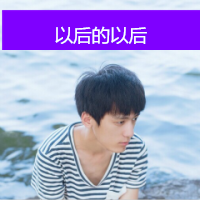 多少人曾爱慕你年轻时的容颜(男生空间头像带字的)