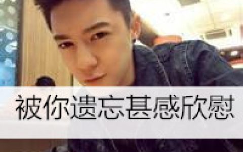 何必伪装的那么辛苦(深情的抖阴男生头像带字的)