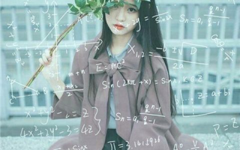 潮流好看的女生带公式头像(带有数学公式的头像女生个性精选)