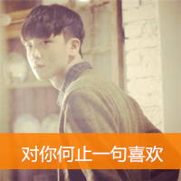 对你何止一句喜欢(忧郁的男生头像带字)