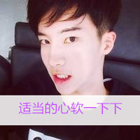 适当的心软一下下(很养眼的男生陌陌头像带字的)