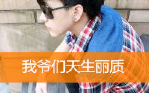 无暇的脸编织所有甜蜜片段(潇洒英俊的抖阴带字男生头像大全)