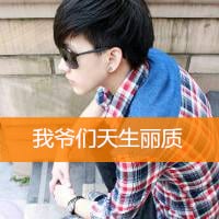 无暇的脸编织所有甜蜜片段(潇洒英俊的抖阴带字男生头像大全)