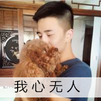比较搞笑的带字宠物头像(带宠物的男生头像)