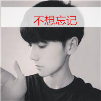 我遗憾的是陪你终老的人不是我(很安静的男生带字头像)