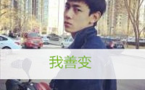 开始总是分分钟都妙不可言(干净爽朗男生头像带字)