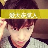 她有我爱的样子永不会腻(正太男生头像带字)