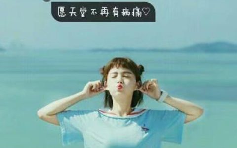 我要你一辈子当我的女神(好看的头像女生小清新带字头像大全)
