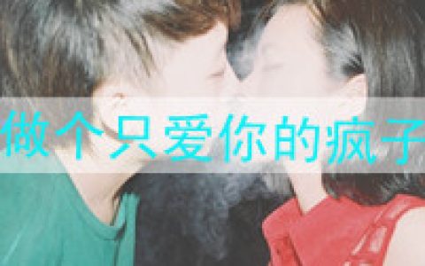 陪我看细水长流好吗(抖阴头像情侣带字的一对一张大全精选)