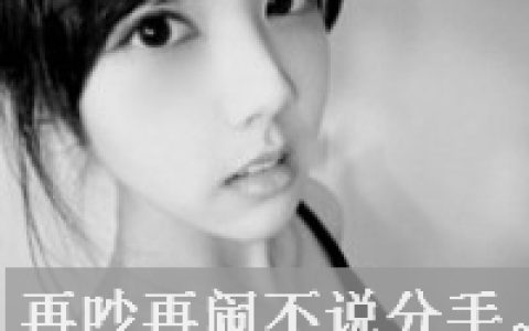 懂得珍惜才配拥有(抖阴头像情侣带字超拽黑白精选)