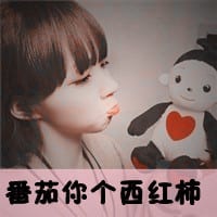 再傻也是你媳妇(抖阴头像情侣带字超拽霸气有范的)