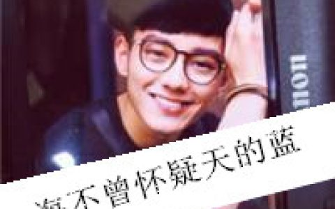 闭起双眼你最挂念谁眼睛张开身边又是谁(90后男生头像带字)