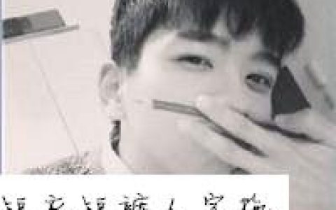 最新伤感男生文字抖阴头像(男生黑白头像带字的)
