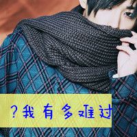 借着友谊的名义来爱你(带字的酷酷的男生抖阴个性头像)