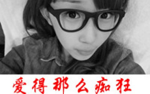 爱得那么痴狂却疼得那么可笑(QQ情侣头像带伤感文字系列)