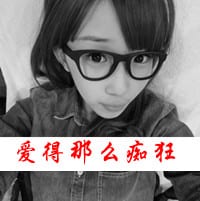 爱得那么痴狂却疼得那么可笑(QQ情侣头像带伤感文字系列)