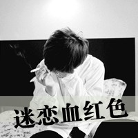 哥是你永远驾驭不了的男人(非主流黑白带字男生头像)