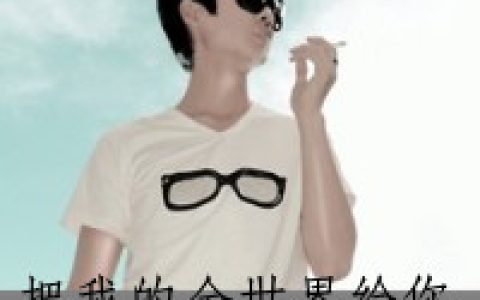 唯美到不堪回首的往事(超拽帅气抖阴男生头像)