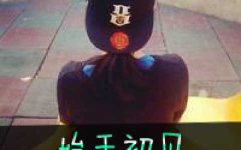 时光未老爱你刚好(情侣头像一男一女带字的独特)