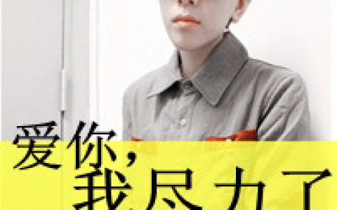 我爱你的那种勇气(帅气的抖阴男生带字的头像)