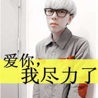 我爱你的那种勇气(帅气的抖阴男生带字的头像)