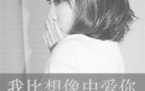 我比想象中更爱你(黑白情侣头像一男一女)