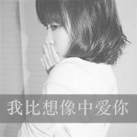 我比想象中更爱你(黑白情侣头像一男一女)